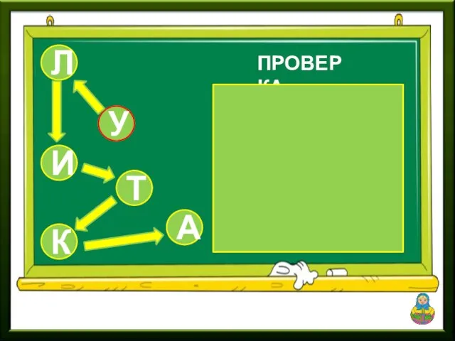 У Л К А ПРОВЕРКА Т И