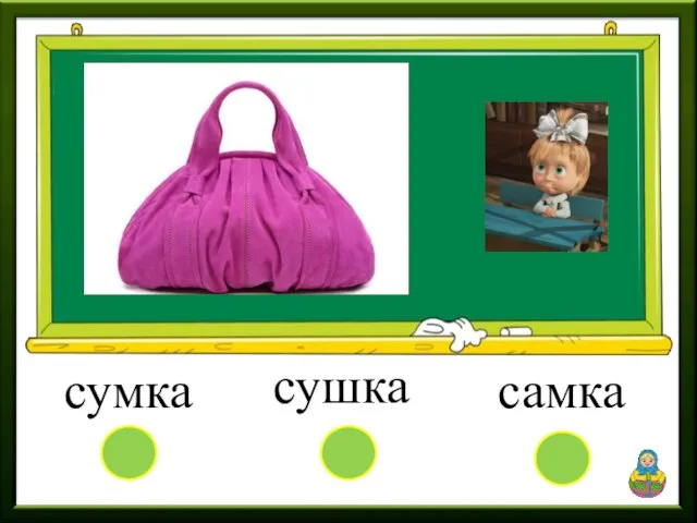 сушка самка сумка