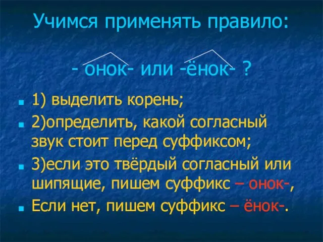 Учимся применять правило: - онок- или -ёнок- ? 1) выделить корень; 2)определить,