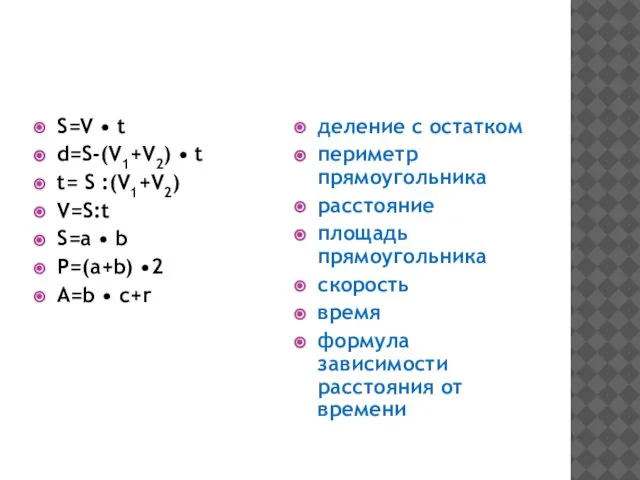 S=V • t d=S-(V1+V2) • t t= S :(V1+V2) V=S:t S=a •