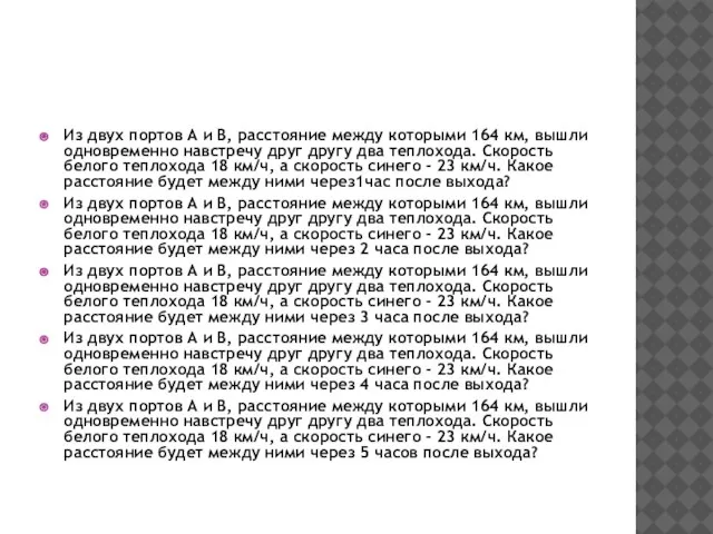 Из двух портов А и В, расстояние между которыми 164 км, вышли