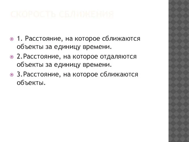 Скорость сближения 1. Расстояние, на которое сближаются объекты за единицу времени. 2.Расстояние,