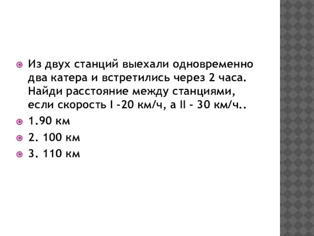 Из двух станций выехали одновременно два катера и встретились через 2 часа.