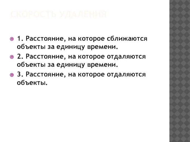 Скорость удаления 1. Расстояние, на которое сближаются объекты за единицу времени. 2.