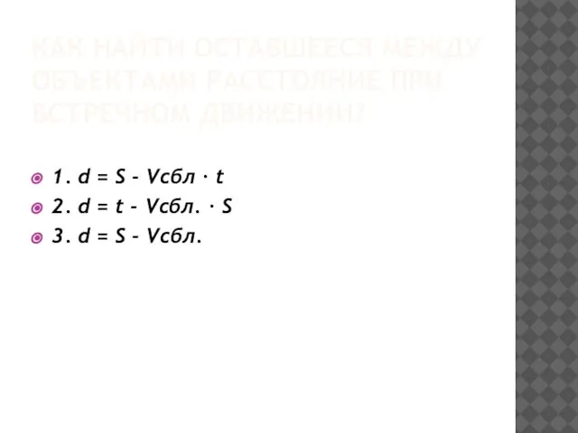 Как найти оставшееся между объектами расстояние при встречном движении? 1. d =