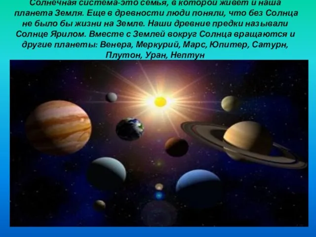 Солнечная система-это семья, в которой живет и наша планета Земля. Еще в