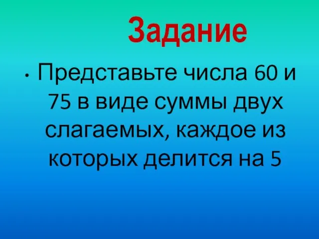 Задание Представьте числа 60 и 75 в виде суммы двух слагаемых, каждое