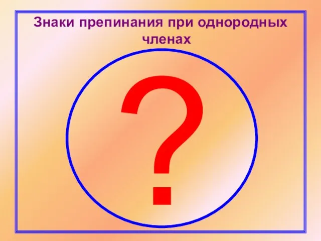 Знаки препинания при однородных членах ?