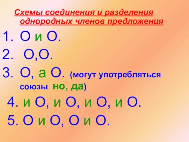 Схемы соединения и разделения однородных членов предложения О и О. О,О. О,