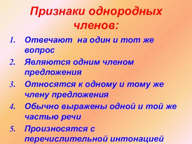 Признаки однородных членов: Отвечают на один и тот же вопрос Являются одним