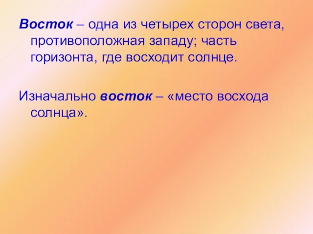 Восток – одна из четырех сторон света, противоположная западу; часть горизонта, где