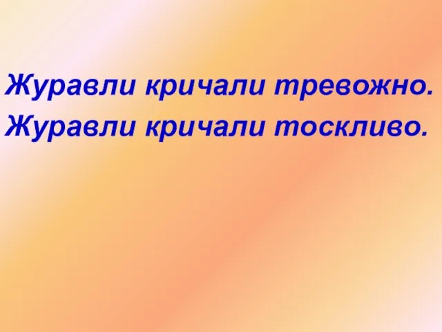 Журавли кричали тревожно. Журавли кричали тоскливо.