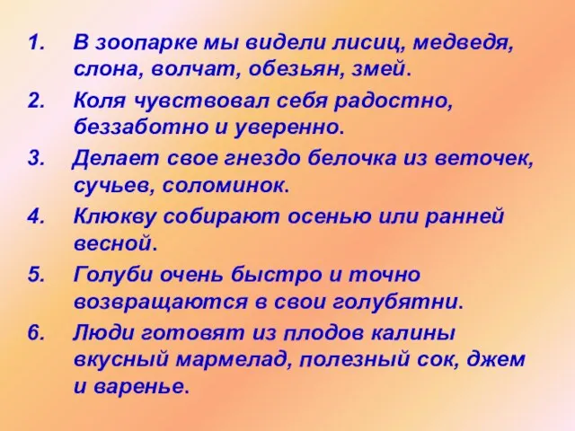 В зоопарке мы видели лисиц, медведя, слона, волчат, обезьян, змей. Коля чувствовал