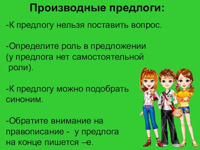 Производные предлоги: -К предлогу нельзя поставить вопрос. -Определите роль в предложении (у