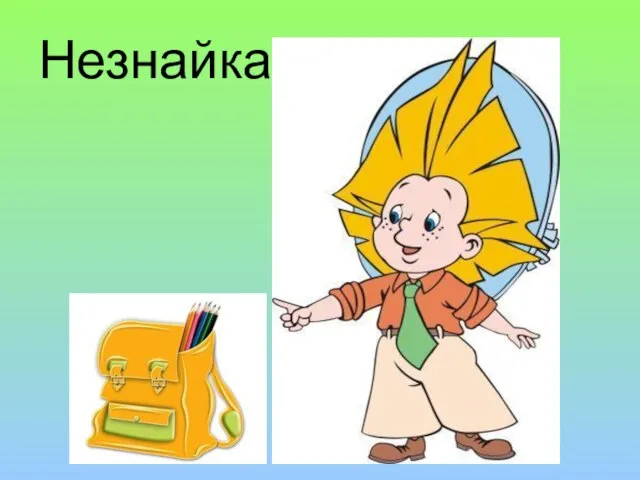 Незнайка