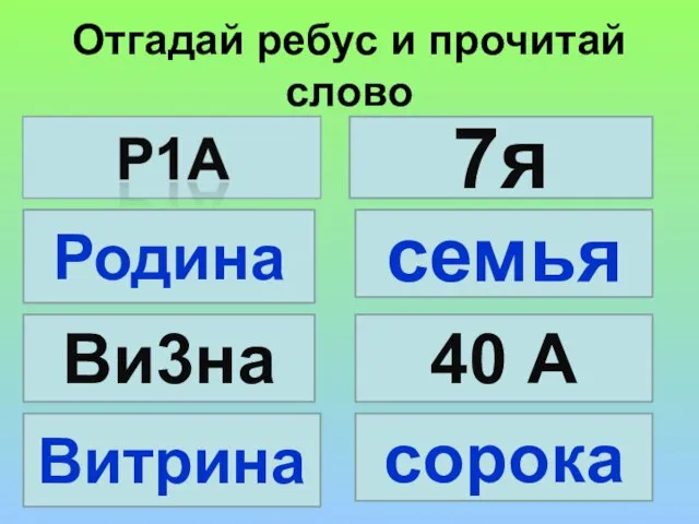 Отгадай ребус и прочитай слово 7я Родина семья Ви3на Витрина 40 А сорока