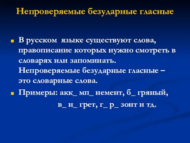 Непроверяемые безударные гласные В русском языке существуют слова, правописание которых нужно смотреть