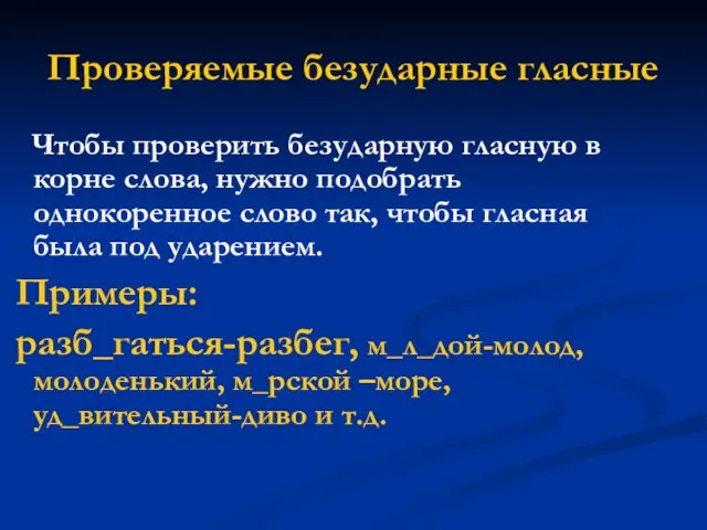 Проверяемые безударные гласные Чтобы проверить безударную гласную в корне слова, нужно подобрать