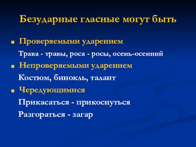 Безударные гласные могут быть Проверяемыми ударением Трава - травы, роса - росы,