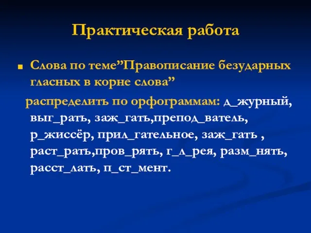 Практическая работа Cлова по теме”Правописание безударных гласных в корне слова” распределить по