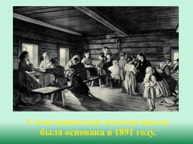 Стодолищенская земская школа была основана в 1891 году.