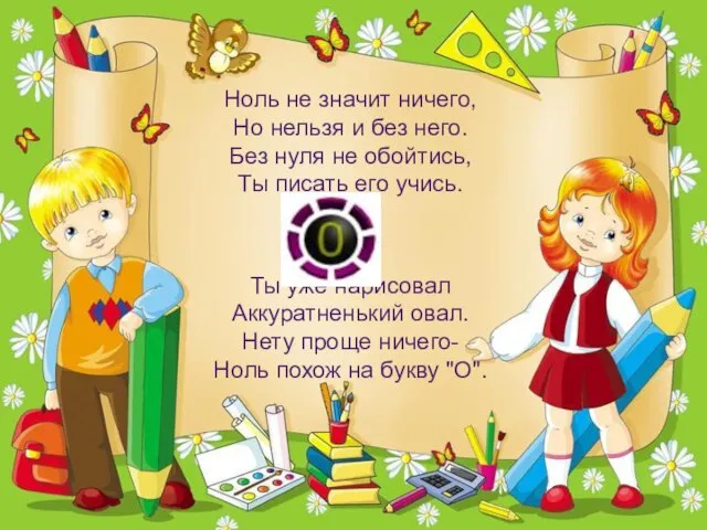 Ноль не значит ничего, Но нельзя и без него. Без нуля не