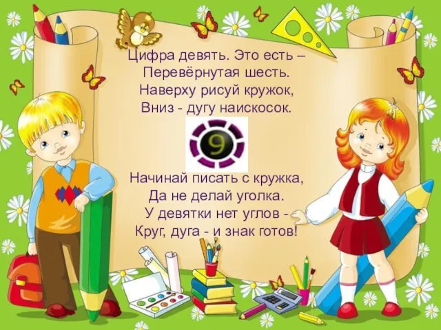 Цифра девять. Это есть – Перевёрнутая шесть. Наверху рисуй кружок, Вниз -