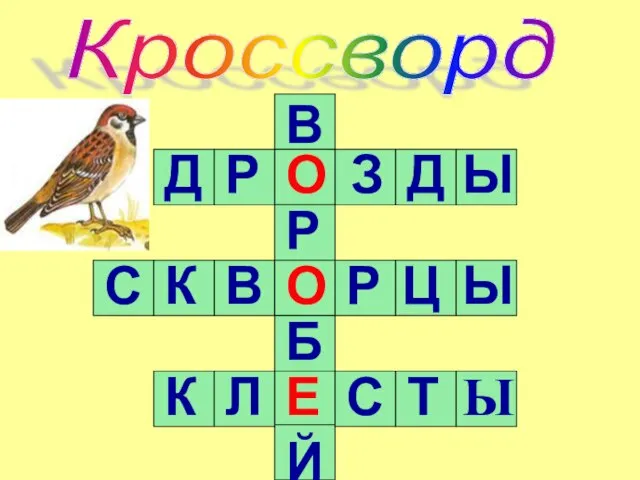 Кроссворд Р Й Д Р З Д Ы С С Ы Ы