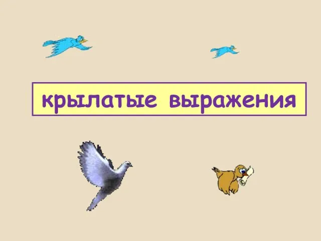 крылатые выражения