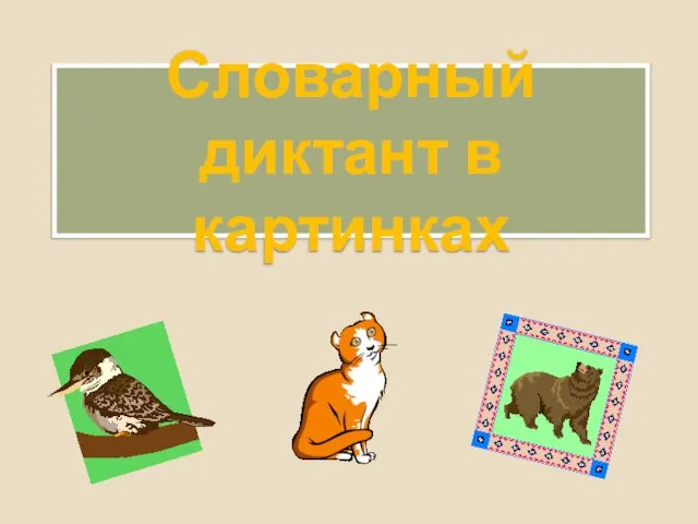 Словарный диктант в картинках