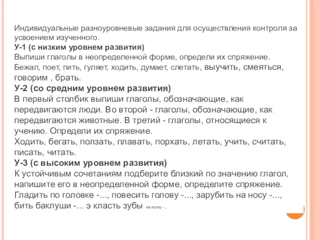 Индивидуальные разноуровневые задания для осуществления контроля за усвоением изученного. У-1 (с низким