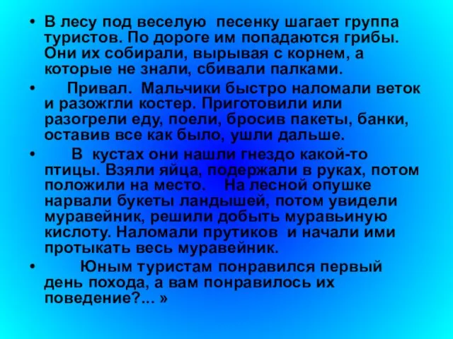 В лесу под веселую песенку шагает группа туристов. По дороге им попадаются