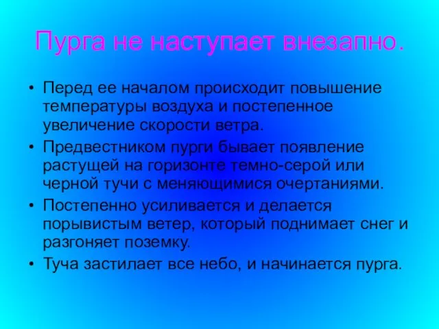 Пурга не наступает внезапно. Перед ее началом происходит повышение температуры воздуха и