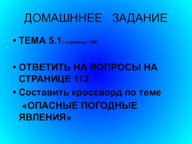 ДОМАШННЕЕ ЗАДАНИЕ ТЕМА 5.1( страница 106) ОТВЕТИТЬ НА ВОПРОСЫ НА СТРАНИЦЕ 112