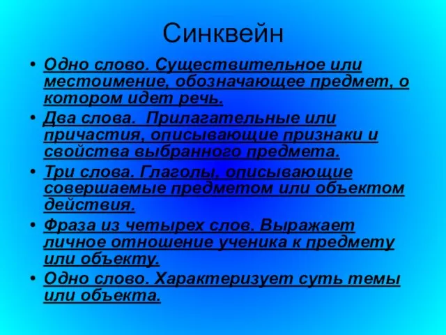 Синквейн Одно слово. Существительное или местоимение, обозначающее предмет, о котором идет речь.