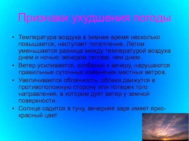 Признаки ухудшения погоды Температура воздуха в зимнее время несколько повышается, наступает потепление.