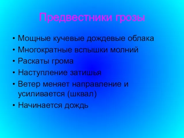 Предвестники грозы Мощные кучевые дождевые облака Многократные вспышки молний Раскаты грома Наступление