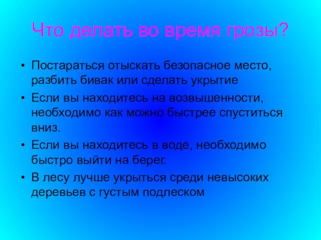 Что делать во время грозы? Постараться отыскать безопасное место, разбить бивак или