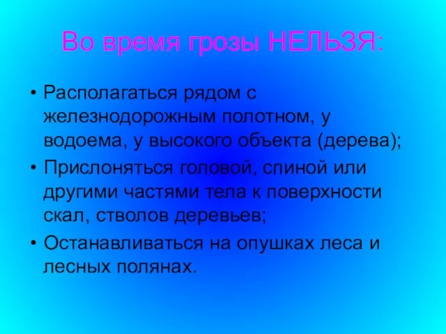 Во время грозы НЕЛЬЗЯ: Располагаться рядом с железнодорожным полотном, у водоема, у