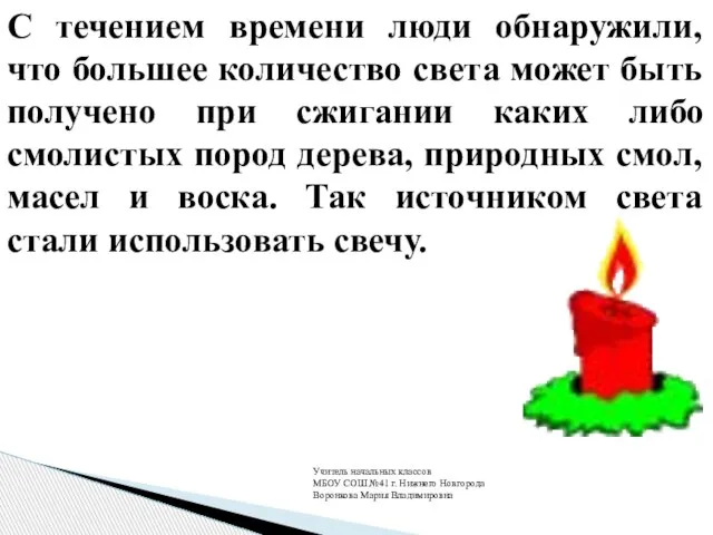 С течением времени люди обнаружили, что большее количество света может быть получено