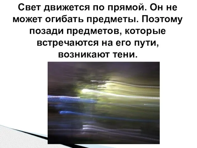 Свет движется по прямой. Он не может огибать предметы. Поэтому позади предметов,