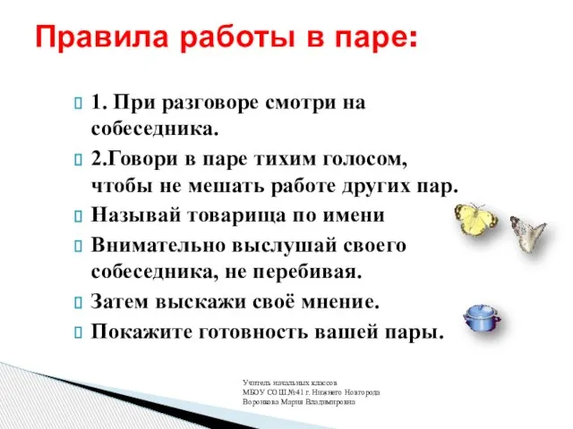 1. При разговоре смотри на собеседника. 2.Говори в паре тихим голосом, чтобы