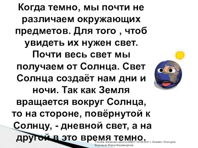 Когда темно, мы почти не различаем окружающих предметов. Для того , чтоб