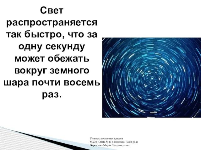 Свет распространяется так быстро, что за одну секунду может обежать вокруг земного