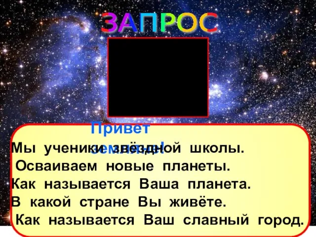 ЗАПРОС Привет земляне! Мы ученики звёздной школы. Осваиваем новые планеты. Как называется