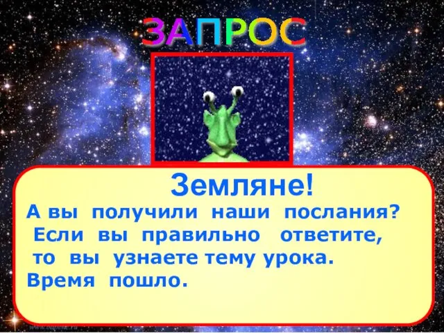 А вы получили наши послания? Если вы правильно ответите, то вы узнаете