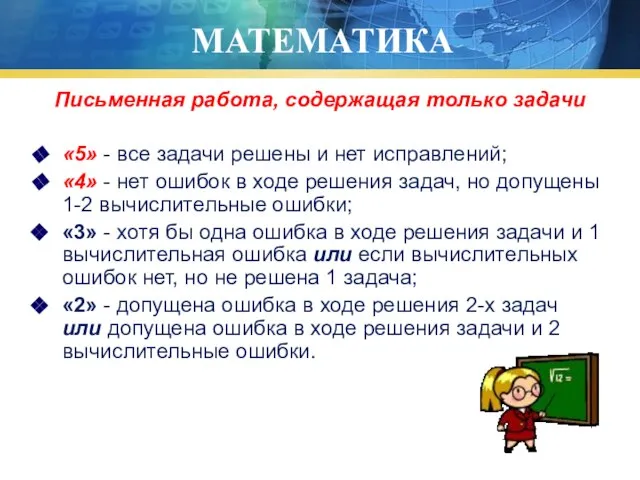 МАТЕМАТИКА Письменная работа, содержащая только задачи «5» - все задачи решены и