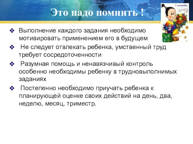 3 Это надо помнить ! Выполнение каждого задания необходимо мотивировать применением его