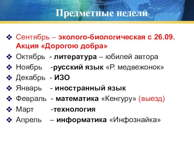 Предметные недели Сентябрь – эколого-биологическая с 26.09. Акция «Дорогою добра» Октябрь -