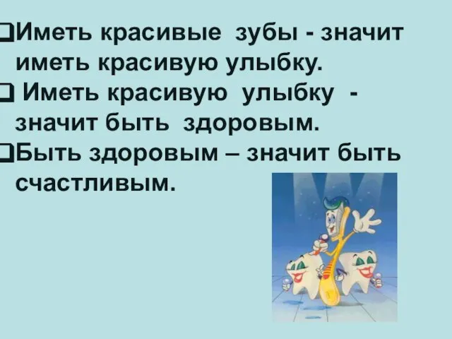 Иметь красивые зубы - значит иметь красивую улыбку. Иметь красивую улыбку -